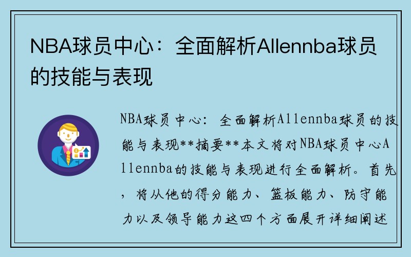 NBA球员中心：全面解析Allennba球员的技能与表现