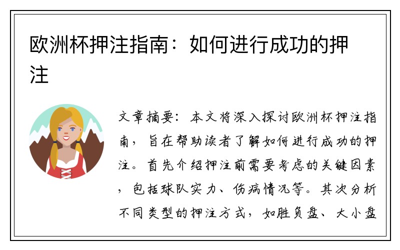 欧洲杯押注指南：如何进行成功的押注