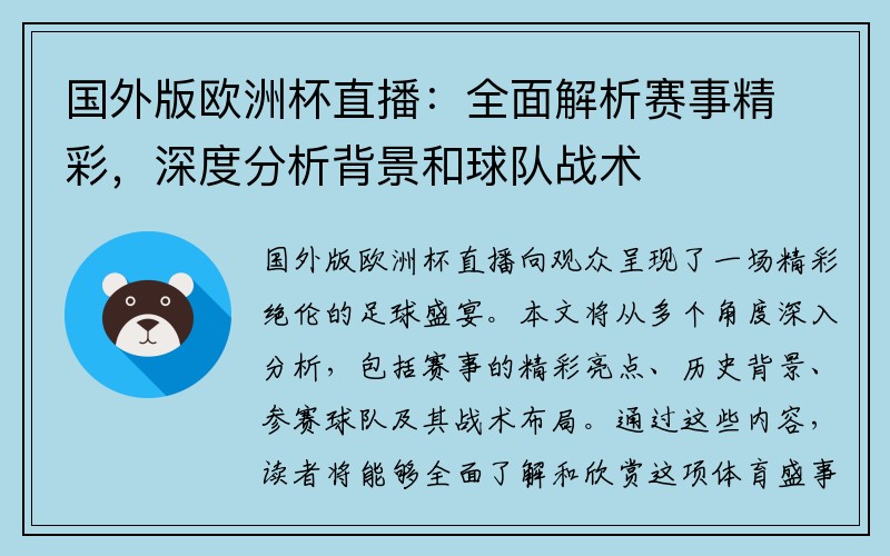 国外版欧洲杯直播：全面解析赛事精彩，深度分析背景和球队战术