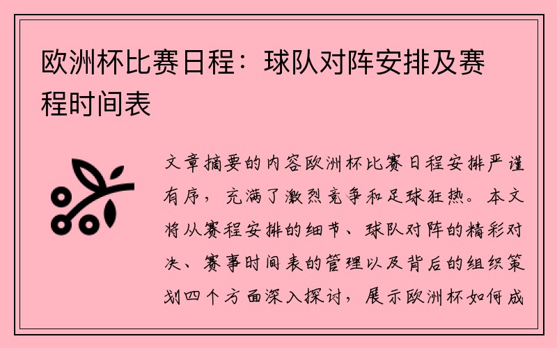 欧洲杯比赛日程：球队对阵安排及赛程时间表