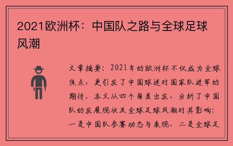 2021欧洲杯：中国队之路与全球足球风潮