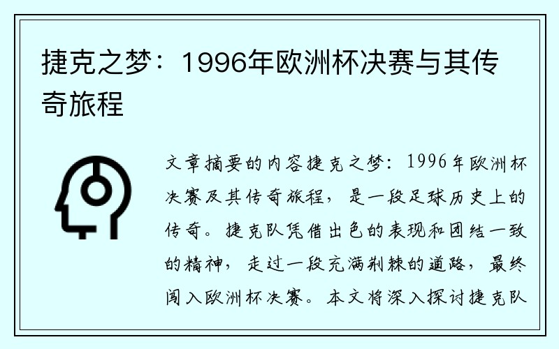 捷克之梦：1996年欧洲杯决赛与其传奇旅程