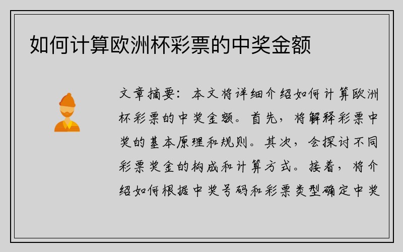 如何计算欧洲杯彩票的中奖金额