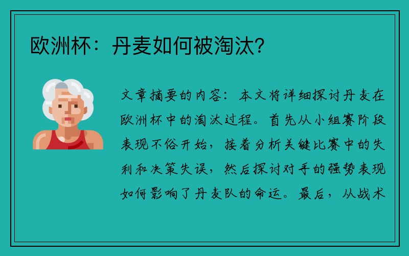 欧洲杯：丹麦如何被淘汰？