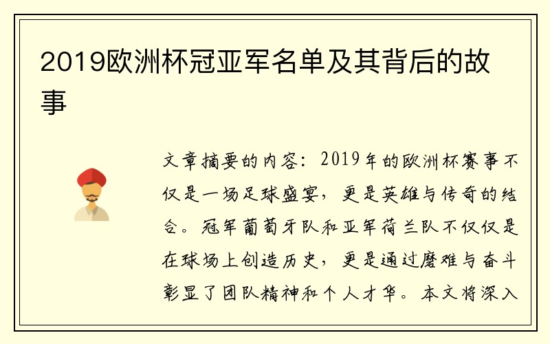 2019欧洲杯冠亚军名单及其背后的故事