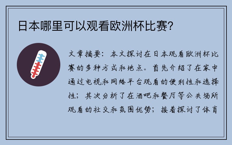 日本哪里可以观看欧洲杯比赛？