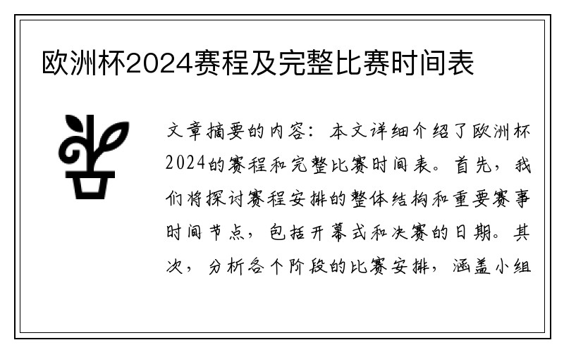 欧洲杯2024赛程及完整比赛时间表