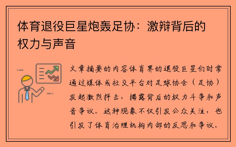 体育退役巨星炮轰足协：激辩背后的权力与声音