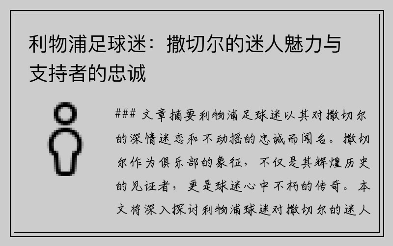 利物浦足球迷：撒切尔的迷人魅力与支持者的忠诚