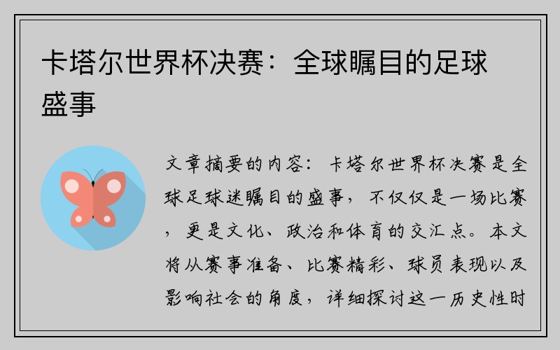 卡塔尔世界杯决赛：全球瞩目的足球盛事