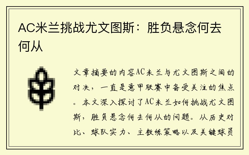 AC米兰挑战尤文图斯：胜负悬念何去何从