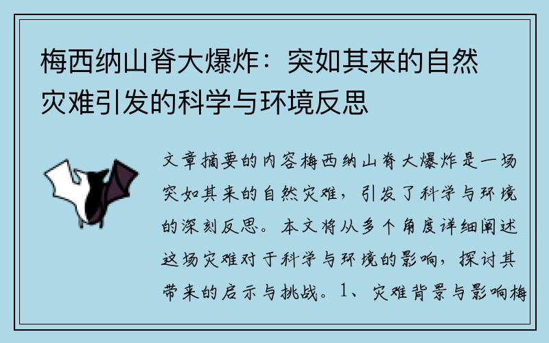 梅西纳山脊大爆炸：突如其来的自然灾难引发的科学与环境反思