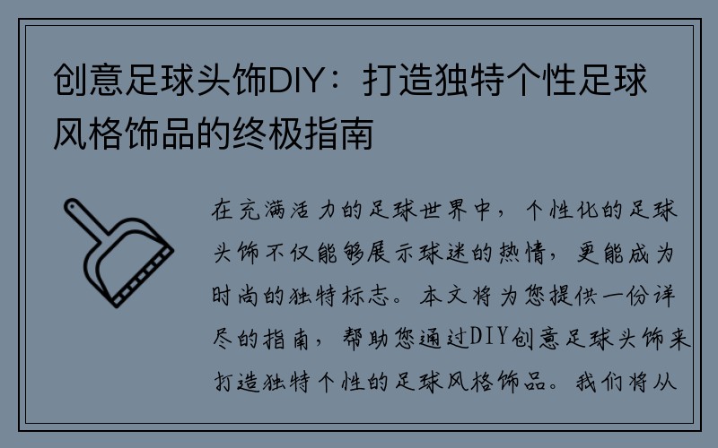 创意足球头饰DIY：打造独特个性足球风格饰品的终极指南