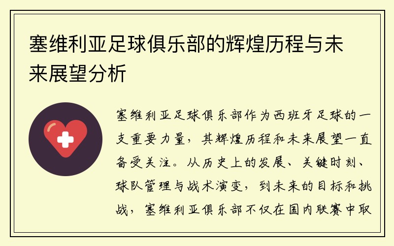 塞维利亚足球俱乐部的辉煌历程与未来展望分析