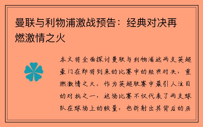 曼联与利物浦激战预告：经典对决再燃激情之火