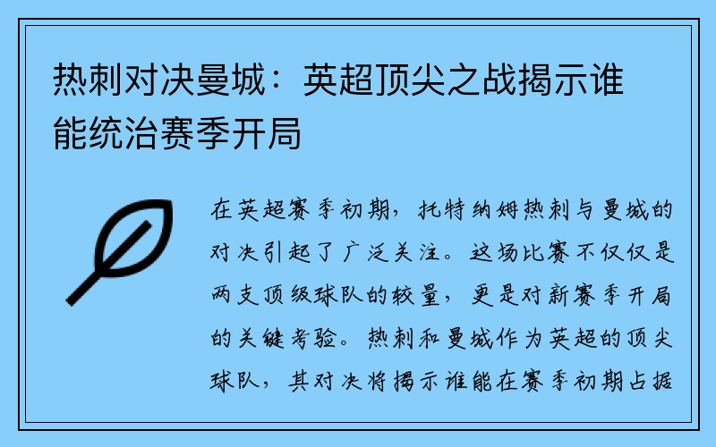 热刺对决曼城：英超顶尖之战揭示谁能统治赛季开局