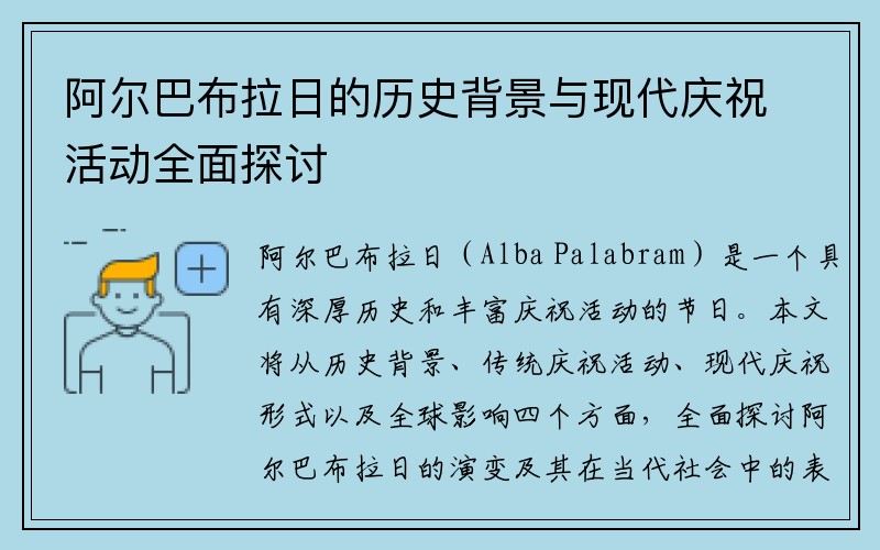 阿尔巴布拉日的历史背景与现代庆祝活动全面探讨