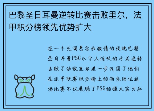 巴黎圣日耳曼逆转比赛击败里尔，法甲积分榜领先优势扩大