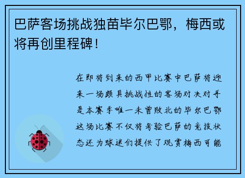 巴萨客场挑战独苗毕尔巴鄂，梅西或将再创里程碑！