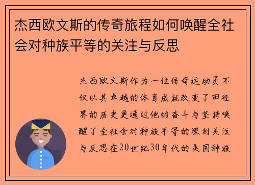 杰西欧文斯的传奇旅程如何唤醒全社会对种族平等的关注与反思