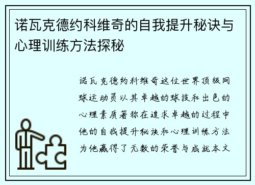 诺瓦克德约科维奇的自我提升秘诀与心理训练方法探秘