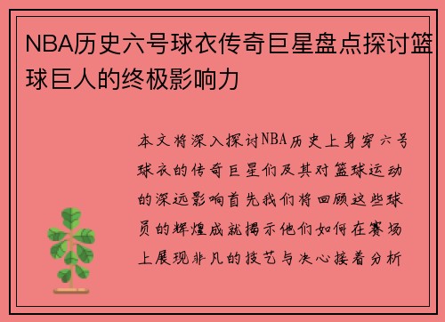 NBA历史六号球衣传奇巨星盘点探讨篮球巨人的终极影响力