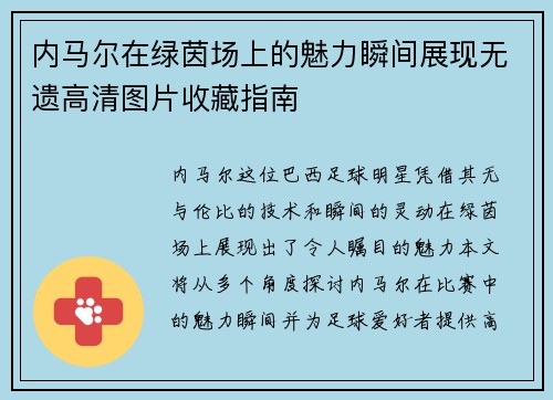 内马尔在绿茵场上的魅力瞬间展现无遗高清图片收藏指南