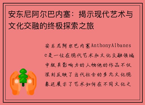 安东尼阿尔巴内塞：揭示现代艺术与文化交融的终极探索之旅