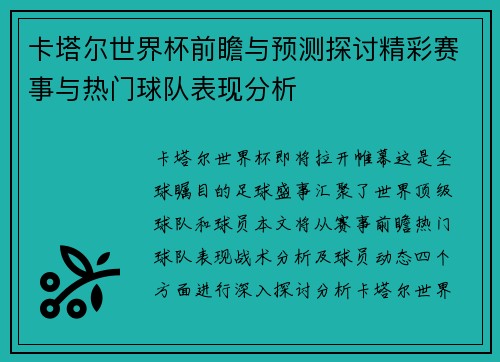 卡塔尔世界杯前瞻与预测探讨精彩赛事与热门球队表现分析