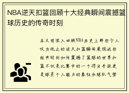 NBA逆天扣篮回顾十大经典瞬间震撼篮球历史的传奇时刻