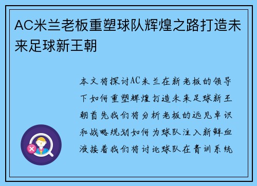 AC米兰老板重塑球队辉煌之路打造未来足球新王朝