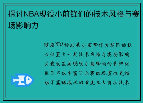 探讨NBA现役小前锋们的技术风格与赛场影响力