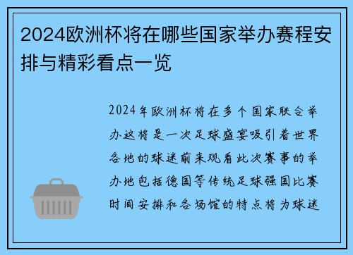 2024欧洲杯将在哪些国家举办赛程安排与精彩看点一览