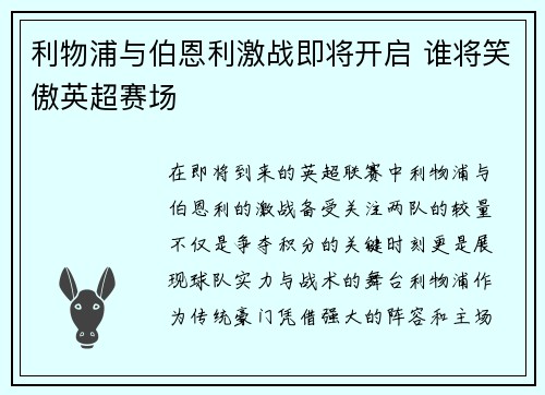 利物浦与伯恩利激战即将开启 谁将笑傲英超赛场