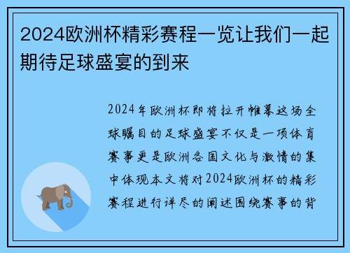 2024欧洲杯精彩赛程一览让我们一起期待足球盛宴的到来