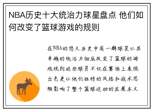 NBA历史十大统治力球星盘点 他们如何改变了篮球游戏的规则