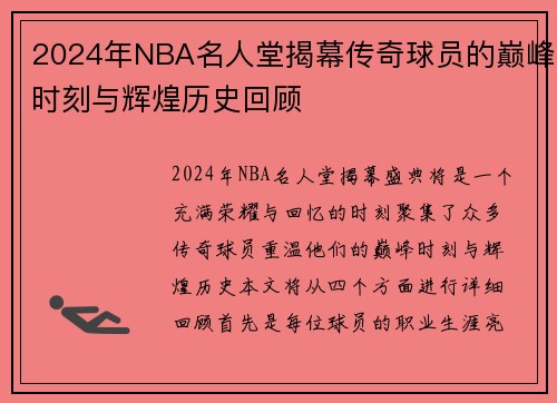 2024年NBA名人堂揭幕传奇球员的巅峰时刻与辉煌历史回顾