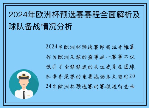 2024年欧洲杯预选赛赛程全面解析及球队备战情况分析