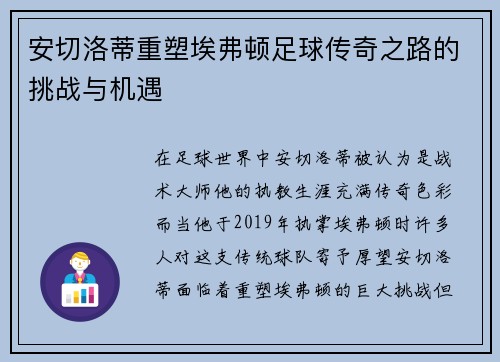 安切洛蒂重塑埃弗顿足球传奇之路的挑战与机遇