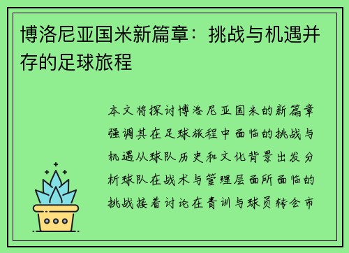 博洛尼亚国米新篇章：挑战与机遇并存的足球旅程