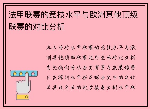 法甲联赛的竞技水平与欧洲其他顶级联赛的对比分析