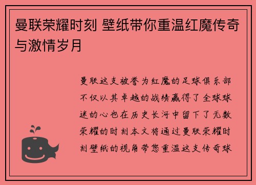 曼联荣耀时刻 壁纸带你重温红魔传奇与激情岁月