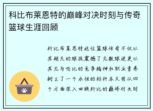 科比布莱恩特的巅峰对决时刻与传奇篮球生涯回顾