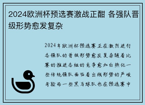 2024欧洲杯预选赛激战正酣 各强队晋级形势愈发复杂