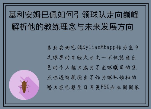 基利安姆巴佩如何引领球队走向巅峰 解析他的教练理念与未来发展方向