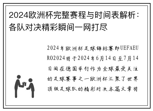 2024欧洲杯完整赛程与时间表解析：各队对决精彩瞬间一网打尽