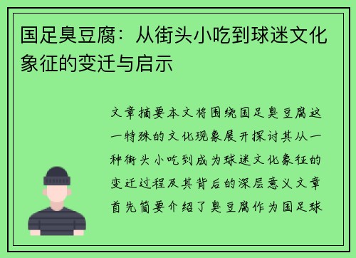 国足臭豆腐：从街头小吃到球迷文化象征的变迁与启示