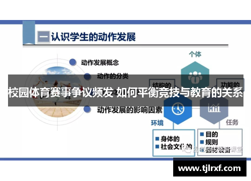 校园体育赛事争议频发 如何平衡竞技与教育的关系