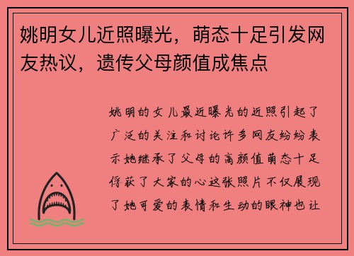 姚明女儿近照曝光，萌态十足引发网友热议，遗传父母颜值成焦点