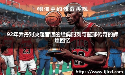 92年乔丹对决超音速的经典时刻与篮球传奇的辉煌回忆